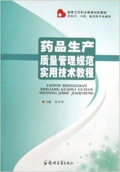 藥品生產質量管理規范實用技術教程與藥品生產技術開發