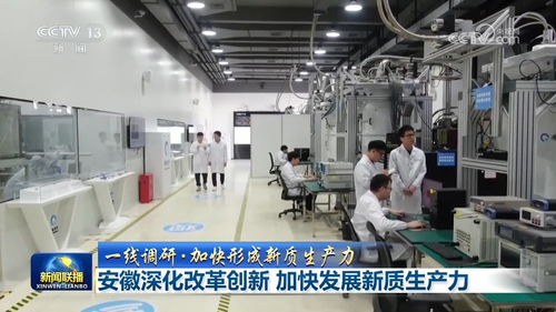 安徽深化改革創(chuàng)新，加速藥品生產(chǎn)技術(shù)開(kāi)發(fā)，培育新質(zhì)生產(chǎn)力新動(dòng)能